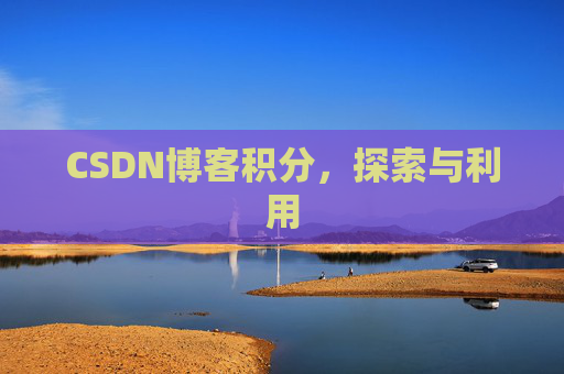 CSDN博客积分，探索与利用